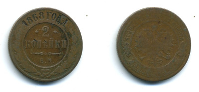 РОССИЯ 2 КОПЕЙКИ 1868 ЕМ KM 10.1 медь 540-344