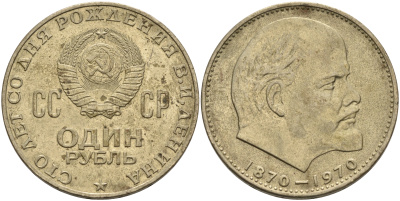 СССР 1 рубль 1970 100 лет со дня рождения В.И. Ленина KM 141 медь никель цинк 4565-212
