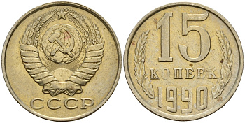 СССР 15 копеек 1990 Федорин 166 медно-никель 4597-1046