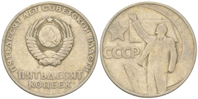 СССР 50 копеек 1967 50 лет Революции 1917 года (пятьдесят советской власти) KM 139, Schon 88 медь цинк никель    4146-1111