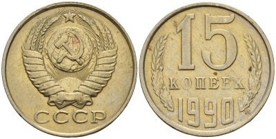СССР 15 копеек 1990 Федорин 166 медно-никель 4597-1046