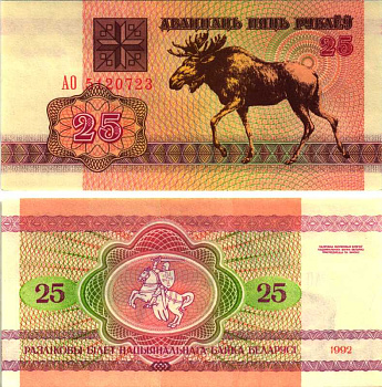 Беларусь 25 рублей 1992 лось Pick 6, Сергеев 7 бумага UNC (пресс) 7548-107-1-2