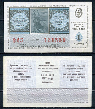 Автомото-лотерея ДОСААФ СССР лотерейный билет стоимость 50 копеек 1986 1-ый выпуск, разряд 156 бумага 6294-83-4-2