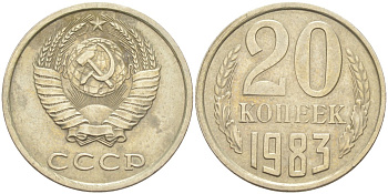 СССР 20 копеек 1983 KM 132, Федорин 149 медь цинк никель 4114-717