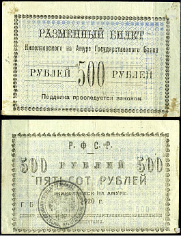 Николаевск-на-Амуре 500 рублей 1920 Разменный билет, окружной исполком николаевского округа Кардаков K11.15.6 бумага 451-484-1-2