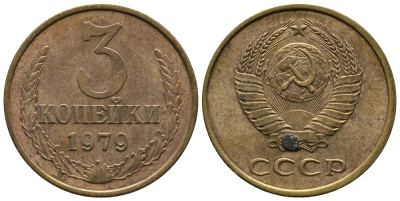 СССР 3 КОПЕЙКИ 1979 Федорин 180 KM 128a алюминиевая бронза 3999-155