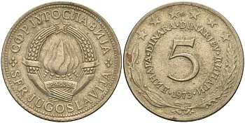 Югославия 5 динаров 1973 KM 58 медь цинк никель 4155-1027