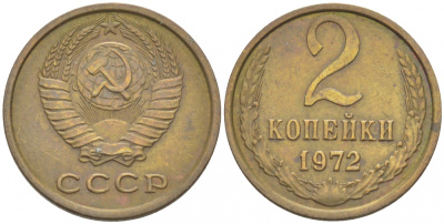 СССР 2 КОПЕЙКИ 1972 Федорин 119 KM 127а латунь 3309-928