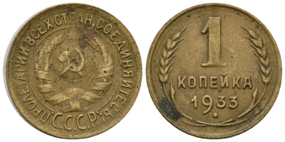 СССР 1 копейка 1933 KM 91 алюминиевая бронза 4608-1267