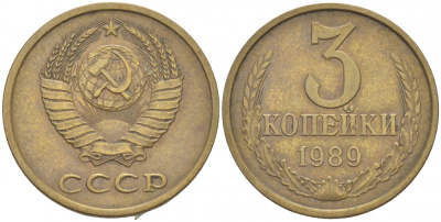 СССР 3 КОПЕЙКИ 1989 KM 128а алюминиевая бронза 4402-556