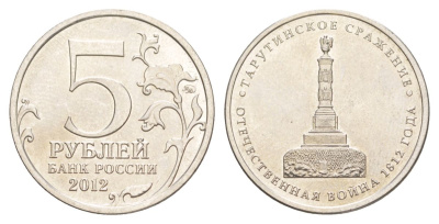 Россия 5 рублей 2012 Отечественная война 1812 - Тарутинское сражение Y 1410 сталь плакированная никелем UNC 4629-853