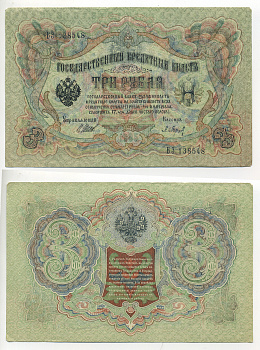 РОССИЯ 3 РУБЛЯ 1905 ШИПОВ БАРЫШЕВ Pick 9c бумага 6280-39-2