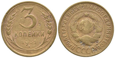 СССР 3 КОПЕЙКИ 1931 Федорин 22, KM 93 алюминиевая бронза 3999-247