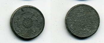 ЯПОНИЯ 1 СЕН 1945 ГОД 20 KM 62 олово цинк 46-929