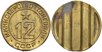 СССР жетон № 12 для торговых автоматов Министерства торговли СССР ND (1955-1977) использовался для покупки соков Федорин 120 латунь 4137-1121