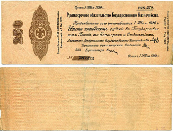 ОМСК, РОССИЙСКОЕ ПРАВИТЕЛЬСТВО, АДМИРАЛ КОЛЧАК 250 РУБЛЕЙ 1919 КРАТКОСРОЧНОЕ ОБЯЗАТЕЛЬСТВО, СЕРИЯ АШ №287272, ВЫПУСК 1 МАЯ 1919 Pick S857, Кардаков К11.3.30 бумага 439-50-1-2