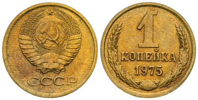 СССР 1 копейка 1975 KM 126а алюминиевая бронза aUNC 4608-1163