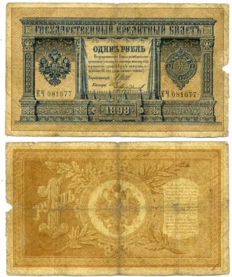РОССИЯ 1 РУБЛЬ 1898 УПРАВЛЯЮЩИЙ ШИПОВ, КАССИР ЧИХИРЖИН Pick 1d, Горянов 1.17.9 бумага F 6279-13-1-2