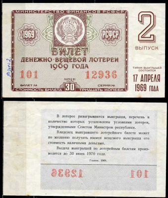 РСФСР 30 копеек 1969 денежно-вещевая лотерея 1969 года, 2-й выпуск, 17 апреля   бумага   438-56-3-2