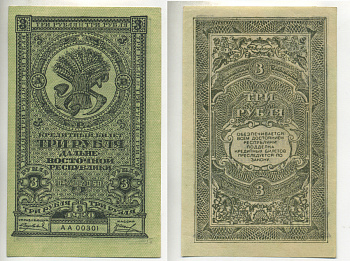 ДАЛЬНЕ-ВОСТОЧНАЯ РЕСПУБЛИКА 3 РУБЛЯ 1920 Государственный Банк. Кредитный билет 1920г. Типография Иркутская фабрика государственных бумаг Kардаков 11.13.2, Pick S1202 бумага UNC (ПРЕСС) 7484-38-1-1