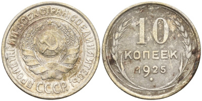 СССР 10 копеек 1925 Федорин 5 серебро 4160-436