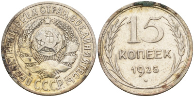 СССР 15 копеек 1925 Федорин 12 серебро 4160-916