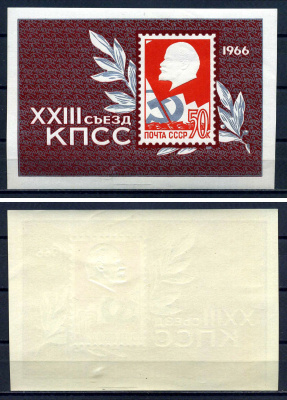 СССР блок с маркой 50 копеек 1966 XXIII съезд КПСС - барельефный портрет В.И.Ленина Загорский BL45 марка с оригинальным клеем, без следов наклейки (чистая) 8705-87-3-1