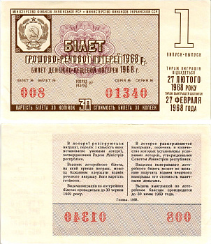 УССР (Украина) лотерейный билет денежно-вещевой лотерии стоимостью 30 копеек 1968 1-й выпуск, 27 разряд бумага UNC (пресс) 8606-53-2-2