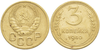 СССР 3 КОПЕЙКИ 1940 Федорин 69 алюминиевая бронза 4539-315