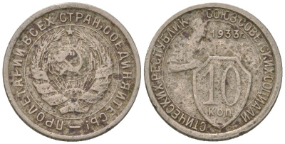 СССР 10 копеек 1933 KM 95, Schon 44 медно-никель 4596-966