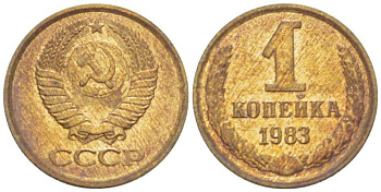 СССР 1 КОПЕЙКА 1983 Федорин 168 KM 126а латунь 3955-714