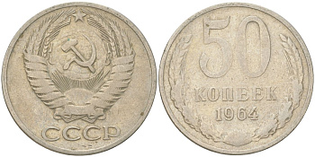СССР 50 копеек 1964 Y 133a.2, Schon 82a медь цинк никель 4161-1012