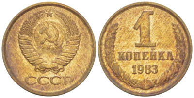 СССР 1 КОПЕЙКА 1983 Федорин 168 KM 126а латунь 3955-714