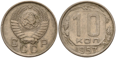 СССР 10 копеек 1957 Федорин 123 медно-никель 4158-359