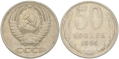 СССР 50 копеек 1964 Y 133a.2, Schon 82a медь цинк никель 4161-1012