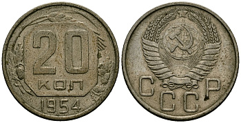 СССР 20 копеек 1954 Федорин 100 медно-никель 4176-1216