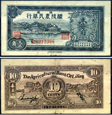 Сельскохозяйственный банк Лилин, Хунань 10 центов 1935 The Agricultural Bank of Liling бумага 7376-6-2-2