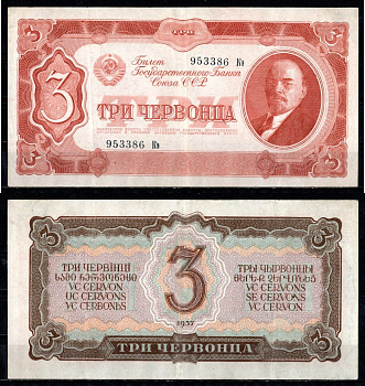 СССР 3 червонца 1937 Pick 203 бумага 451-1376-1