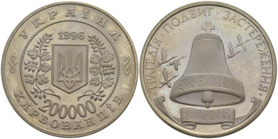 Украина 200000 карбованцев 1996 10 лет Чернобыльской трагедии, колокол KM 21 медно-никель UNC 4184-522
