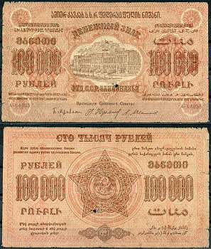 Федеративный Союз Социалистических Советских Республик Закавказья 100000 рублей 1923 денежный знак, с водяным знаком, завитки в разные стороны, серия А-06035 Pick S626, Кардаков К8.8.9 бумага 00-00