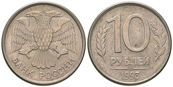 Россия 10 рублей 1993 ММД KM 313a сталь плакированная медно-никелем 4585-948
