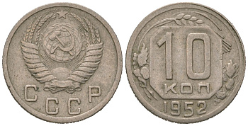 СССР 10 копеек 1952 KM 116, Schon 65 медно-никель 4602-968