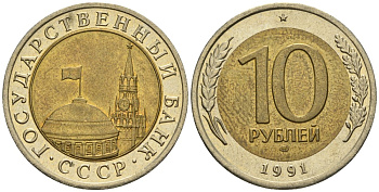 СССР 10 рублей 1991 ЛМД, ГКЧП KM 295, Федорин 15 биметалл 4132-1132