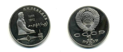 СССР 1 рубль 1991 125 лет со дня рождения П.Н. Лебедева (1866-1912) KM 261 медно-никель PROOF 417-521