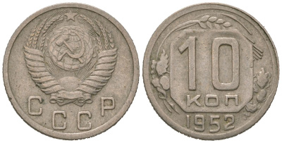 СССР 10 копеек 1952 KM 116, Schon 65 медно-никель 4602-968