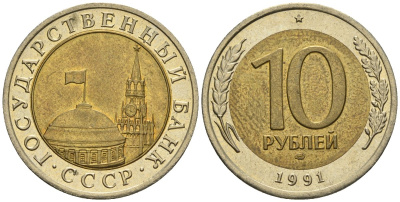 СССР 10 рублей 1991 ЛМД, ГКЧП KM 295, Федорин 15 биметалл 4132-1132