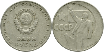 СССР 1 рубль 1967 50 лет Революции 1917 года KM 140.1 медь никель цинк 4536-446