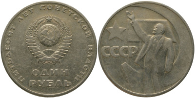 СССР 1 рубль 1967 50 лет Революции (50 лет советской власти) KM 140.1 медь никель цинк 4572-541