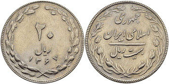 ИРАН 20 РИАЛОВ 1988 ГОД 1367, ИСЛАМСКАЯ РЕСПУБЛИКА KM 1236 медно-никель 3333-1242