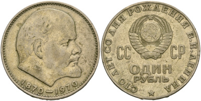 СССР 1 рубль 1970 100 лет со дня рождения В.И. Ленина KM 141 медь никель цинк 08-413